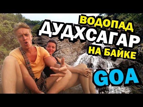 ГОА ИНДИЯ - ЭКСКУРСИИ САМОСТОЯТЕЛЬНО! Водопад Дудхсагар - Достопримечательности GOA