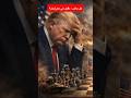 هل وقع ترامب في فخ إيران هرمز يشعل أزمة خطيرة 