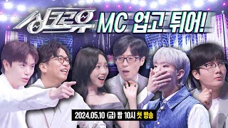 (SUB) [#싱크로유 MC 티져] 유재석, 이적, 이용진, 비투비 육성재, 세븐틴 호시, 에스파 카리나까지.. 이게 되네??!