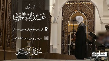 مرئي ما تيسر من سورة الزمر للقارئ عبدالله الموسى | الرياض ~ جامع طرجم بن سعيدان 