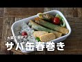 【お弁当作り】巻いて焼くだけ！簡単サバ缶の大葉チーズ春巻き弁当bento＃707