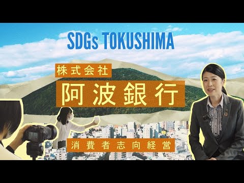消費者志向経営の取組　株式会社阿波銀行