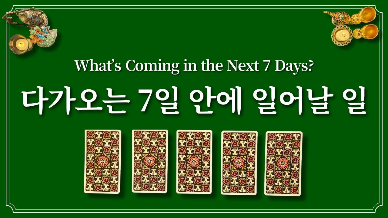다가오는 7일 안에 일어날 일🔮좋은 일이 있을 지 1장의 카드를 선택해 보세요.