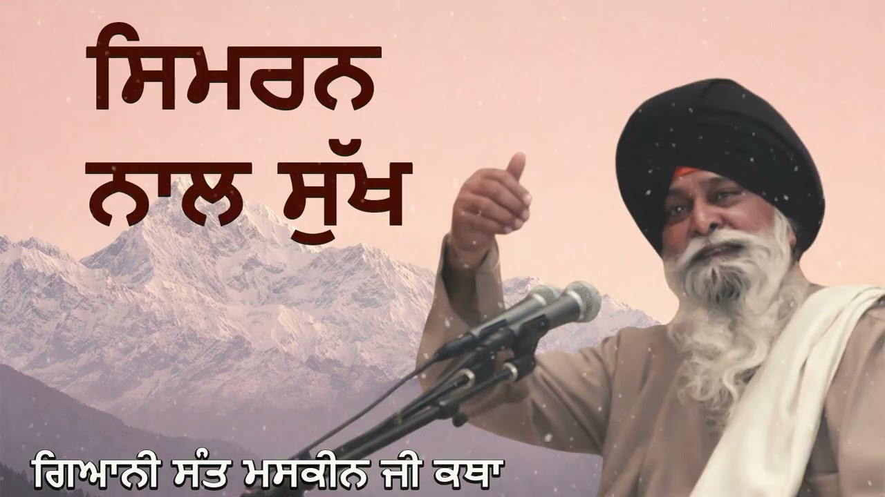 ਸਿਮਰਨ ਨਾਲ ਸੁਖ ਦੀ ਪ੍ਰਾਪਤੀ | Simran Naal Sukh | Sant Singh Ji Maskeen