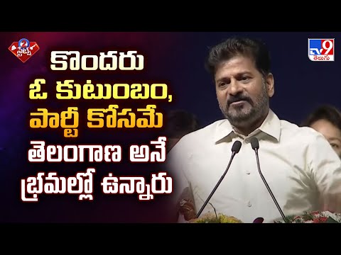 కొందరు ఓ కుటుంబం, పార్టీ కోసమే తెలంగాణ అనే భ్రమల్లో ఉన్నారు : CM Revanth Reddy - TV9 - TV9