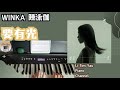 Winka 陳泳伽 要有光 Let There Be Light Piano Cover 鋼琴版 By Li Tim Yau