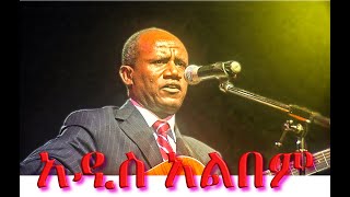 Tesfaye Gabiso _ New Album _ ተስፋዬ ጋቢሶ አዲስ አልበም