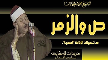 سورة ص والزمر للشيخ محمود على البنا رائعة من روائع الصوت الحنون واداء مميز من الروائع