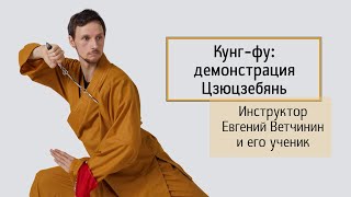 Инструктор Евгений Ветчинин и его ученик - демонстрация цепи в Шаолине