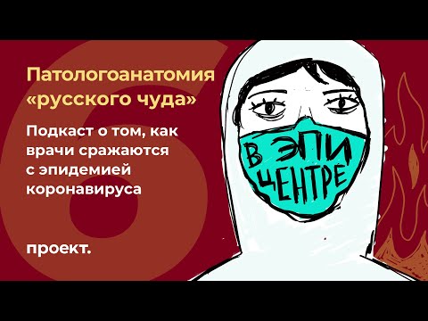 «У нас не существует истинной статистики». Патологоанатомы о COVID-19