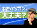 中古パソコンを選ぶときの注意点とオススメの購入方法