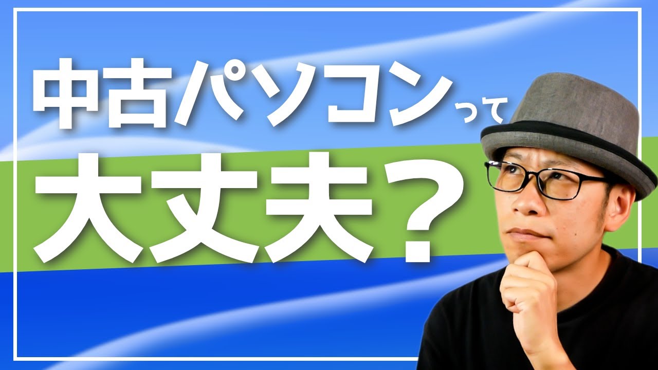 【中古】 パソコンは常識！ Things to consider when choosing a used computer and recommended
