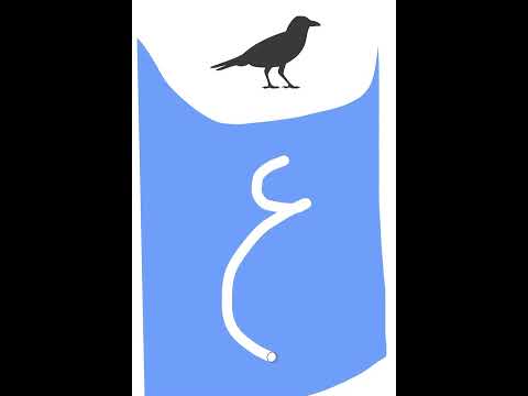 كتابة الحروف حرف الغين غ