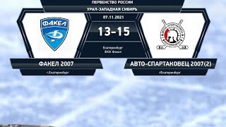 07.11.2021. Первенство России УЗС Факел 2007 г.Екатеринбург -Авто Спартаковец 2007 /2 г.Екатеринбург