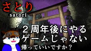 【ゲーム配信】２周年の配信次の日にやるゲームじゃない【さとり】