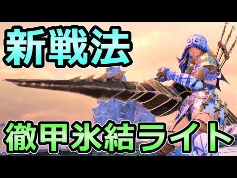 【モンハンライズ】新戦法 徹甲氷結ライトボウガン装備 相手次第でドシュー以上の性能【MHRise モンスターハンター】