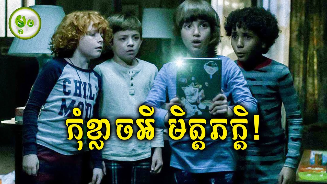 កុំខ្លាចអីមិត្ត មកលេងជាមួយគ្នាណា!​ | ​​ម្អម សម្រាយរឿង