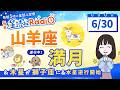 山羊座満月🌕️【6/30の星読み】「水星逆行スタート！うまくいかなくても焦らないでね」占い師が解説♪今日のホロスコープ・開運アクション | 毎日星読みラジオ【第996回目】