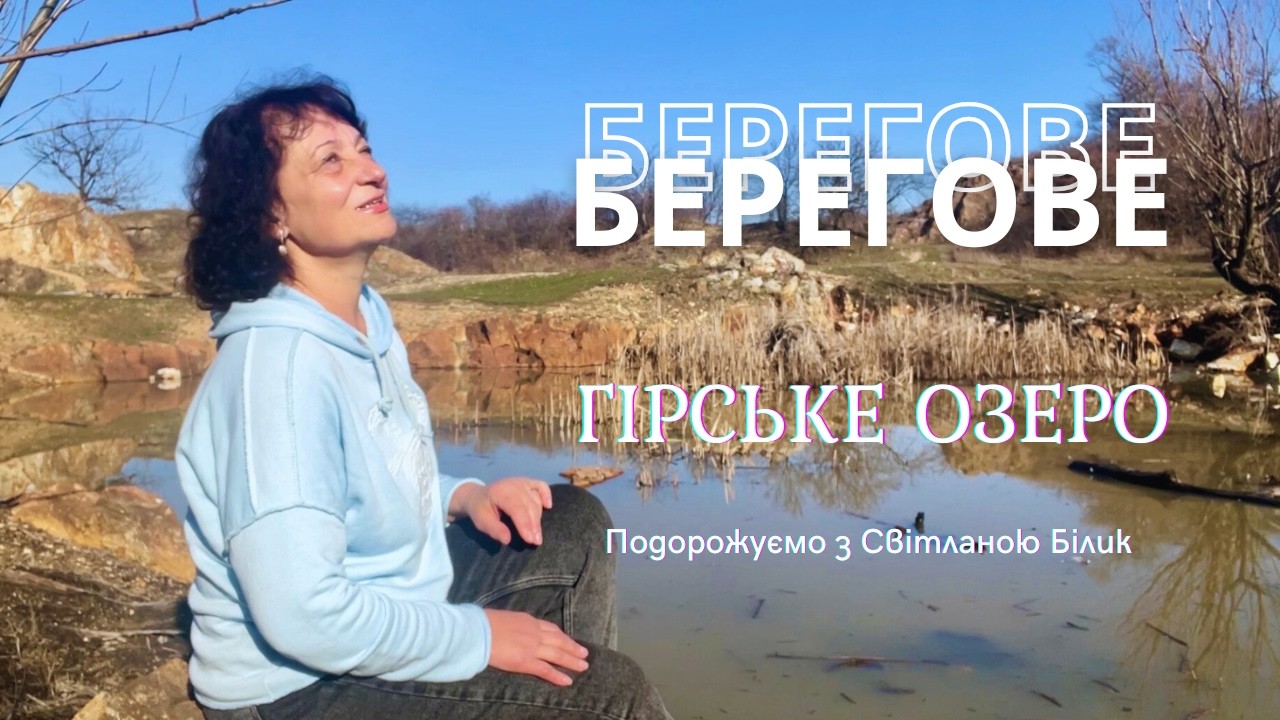 Стежка до гірського озера. Берегівські гори.