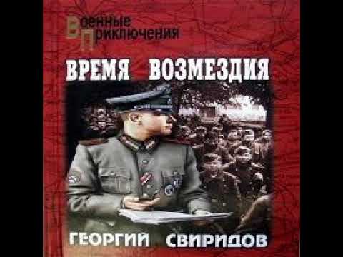 Время возмездия Георгий Свиридов Аудиокнига