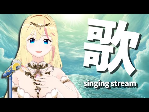 【#歌枠】リクエストOK❣お昼歌枠🎤🎶/歌い手VTuber莉々衣♪lily【SINGING STREAM】