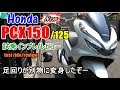 【新型 ホンダ PCX150/125 試乗インプレ/レビュー】旧型/yamaha NMAX/シグナスX-SR/アドレス125との違いは？honda PCX Test ride/review