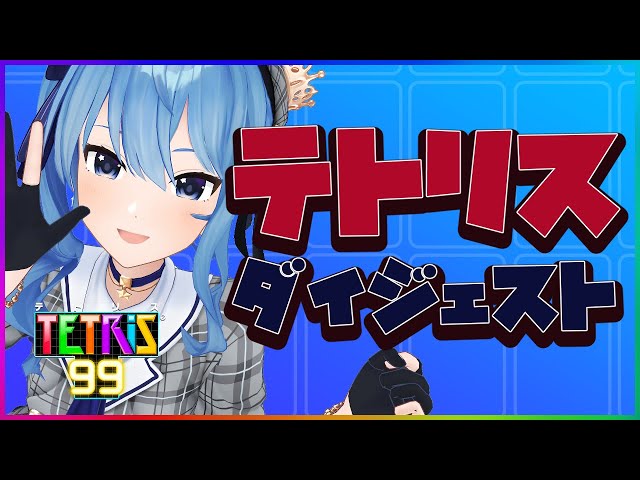 【公式切り抜き】テトリス99ダイジェスト🎮💥【ホロライブ / 星街すいせい】のサムネイル