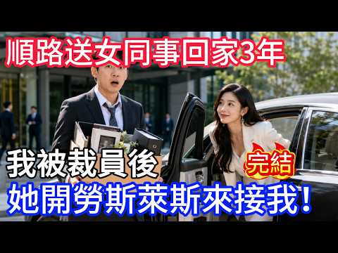 順路送了公司女同事回家3年，我被裁員後，她開着勞斯萊斯來接我！