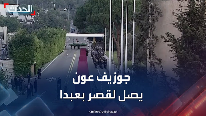 لحظة وصول الرئيس اللبناني جوزيف عون إلى قصر بعبدا