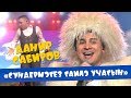 Данир Сабиров - Сундермэгез гаилэ учагын ( ͡° ͜ʖ ͡°) 7 СЕЗОН