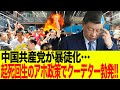 【アホすぎた中国共産党】人民ブチギレ！中国で止まらない大規模クーデターの行方とは？【ゆっくり解説】