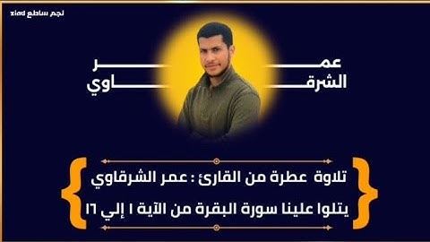 تلاوه عطره للقارئ: عمر الشرقاوى يتلوا علينا ما تيسر من ايات الذكر الحكيم من بداية سورة البقره
