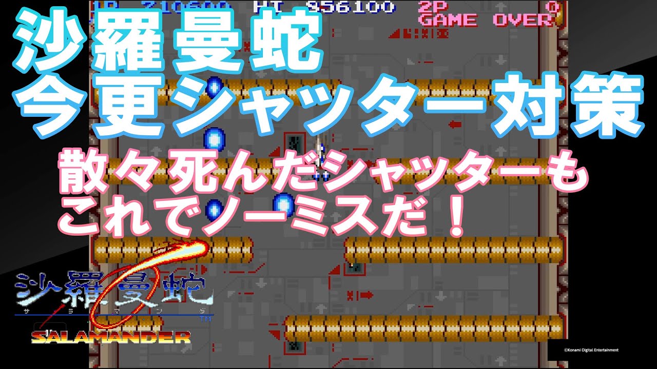 沙羅曼蛇 今更シャッター対策2025 - YouTube