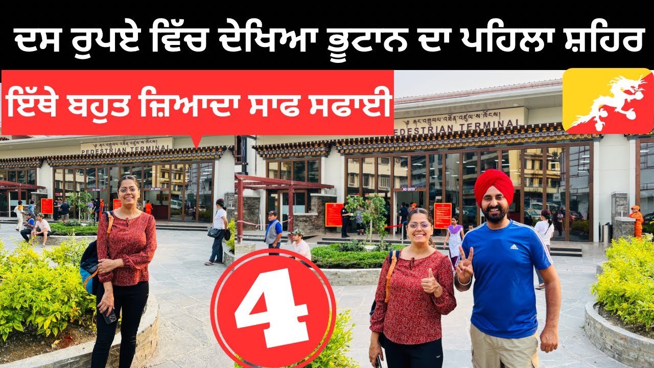 ਦਸ ਰੁਪਏ ਨਾਲ ਦੇਖਿਆ ਭੂਟਾਨ ਦਾ ਪਹਿਲਾ ਸ਼ਹਿਰ Punjabi Travel Couple | Ripan Khushi | India Bhutan Border
