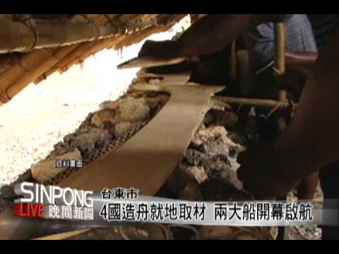 9/8南島文化節 4國造舟文化交流 2012.7.22