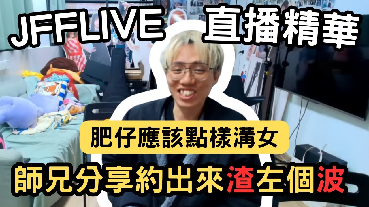 [JFFLIVE精華] 師兄分享肥仔溝女經歷｜食完飯係海邊揸咗佢波？｜食咖喱比約女仔更加重要｜米少：你唔好講呢啲先 