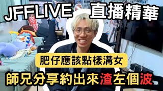 [JFFLIVE精華] 師兄分享肥仔溝女經歷｜食完飯係海邊揸咗佢波？｜食咖喱比約女仔更加重要｜米少：你唔好講呢啲先 @JFFTHK @JFFLiveChannel​