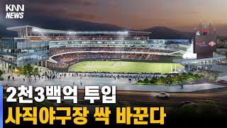 사직구장, 2029 시민 친화구장 재탄생 '싹 바꾼다'