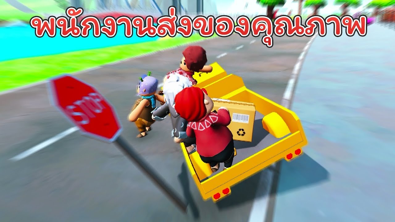 บริการส่งของสุดฮาเดอะเดลิเวอรี่ (Totally Reliable Delivery Service)