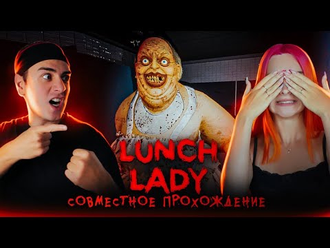 Видео: ЗЛИМ ШКОЛЬНУЮ ПОВАРИХУ ► Lunch Lady с @CaveDatch