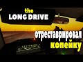 The Long Drive | Первые Километры и Реставрация ВАЗ 2101 | Обзор Гайд Прохождение