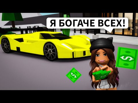 Я Самая БОГАТАЯ