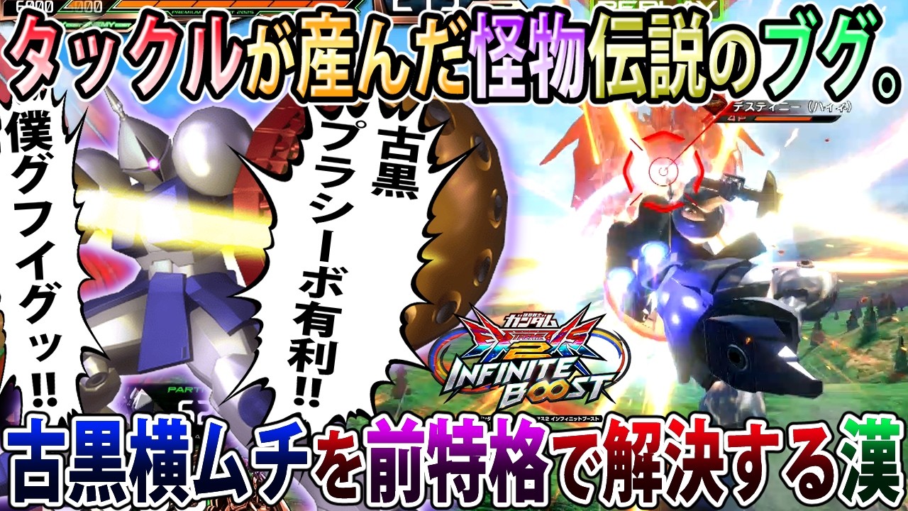 【イニブ】ハトさんリスペクトの様子がおかしいレオシグギャン視点、基本的にシールドタックルで大体解決出来るさ。【ギャン】【EXVSIB】【インフィニットブースト】