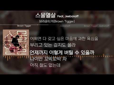 브라운티거 (Brown Tigger) - 스물열살 (feat. Jeebanoff) [Lyrics]