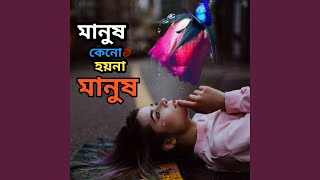 Manush Keno Hoyna Manush