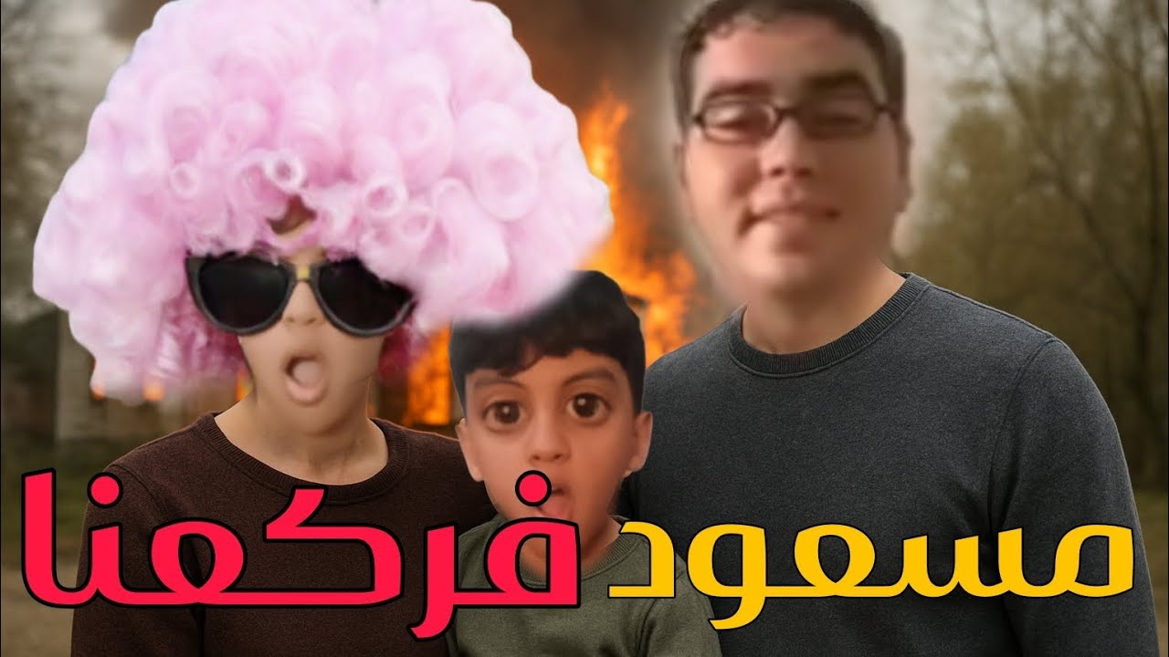 سعاد جات عندها صحافة 👩‍🦰📷 ولكن مسعود دار موصيبة 😱🤯...