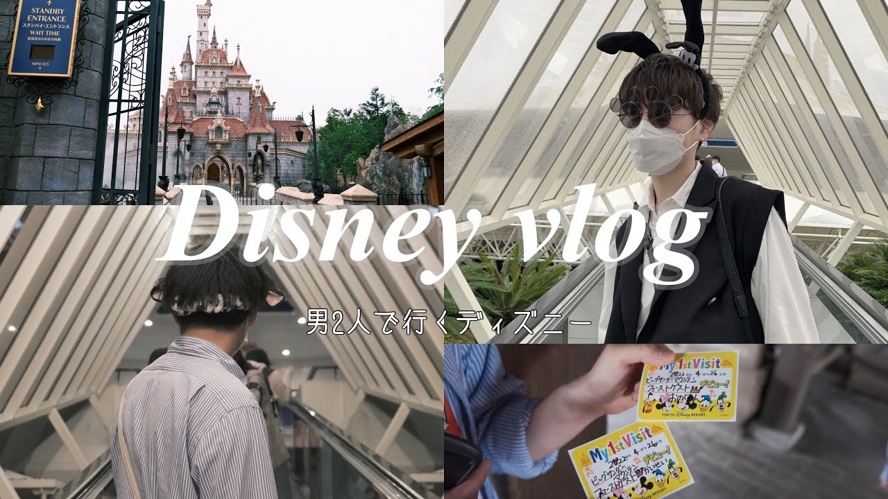 ディズニーvlog 男2人でいくディズニーて楽しいの Youtube