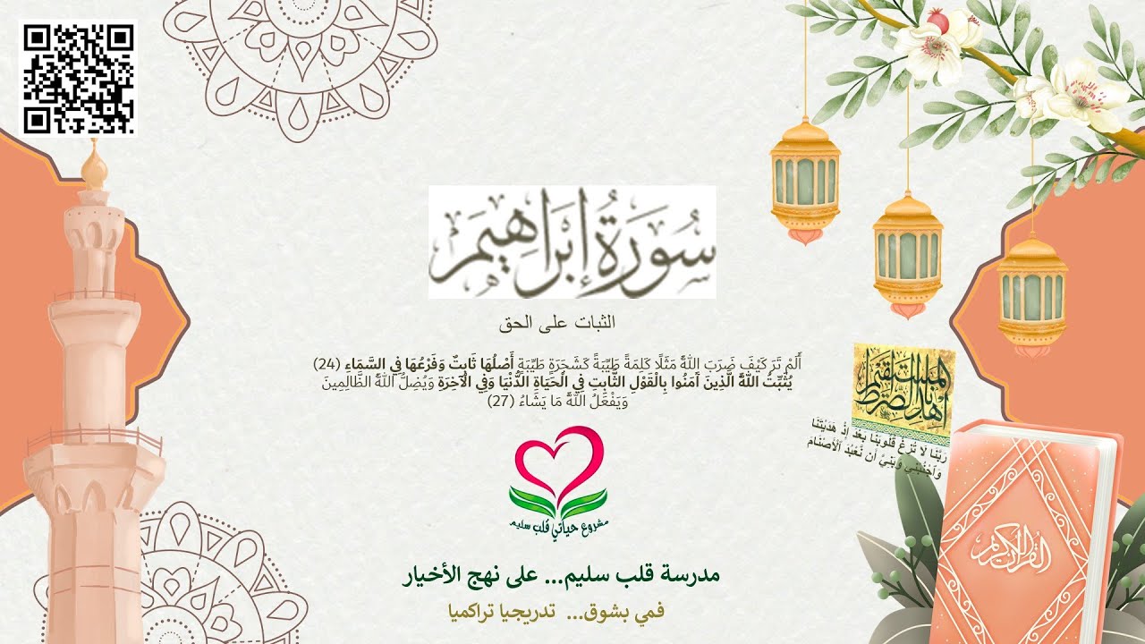 14-سورة إبراهيم؛ يثبت اللَّهُ الَّذِينَ آَمَنُوا بِالْقَوْلِ الثَّابِتِ فِي الجياة الدنيا وفي الآخرة