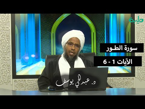 تفسير سورة الطور 1 الآيات 1 6 د عبدالحي يوسف 