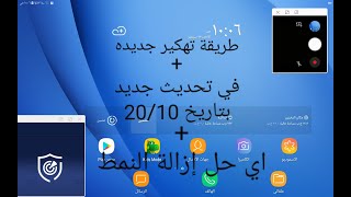 طريقة التابلت هتعمل جدار ناري او ايلاند +في تحديث جديد +ازاي نزيل النمط